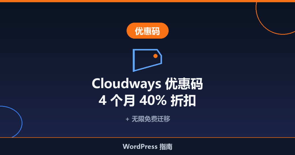 Cloudways 优惠码：4 个月 40% 折扣 + 无限免费迁移（夏季优惠进行中！）