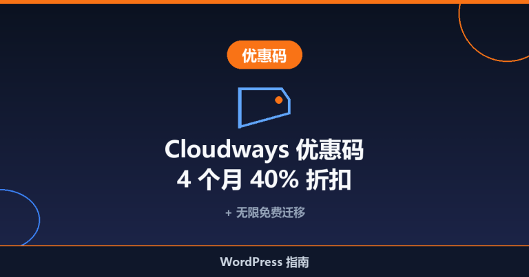 Cloudways 优惠码：4 个月 40% 折扣 + 无限免费迁移（夏季优惠进行中！）