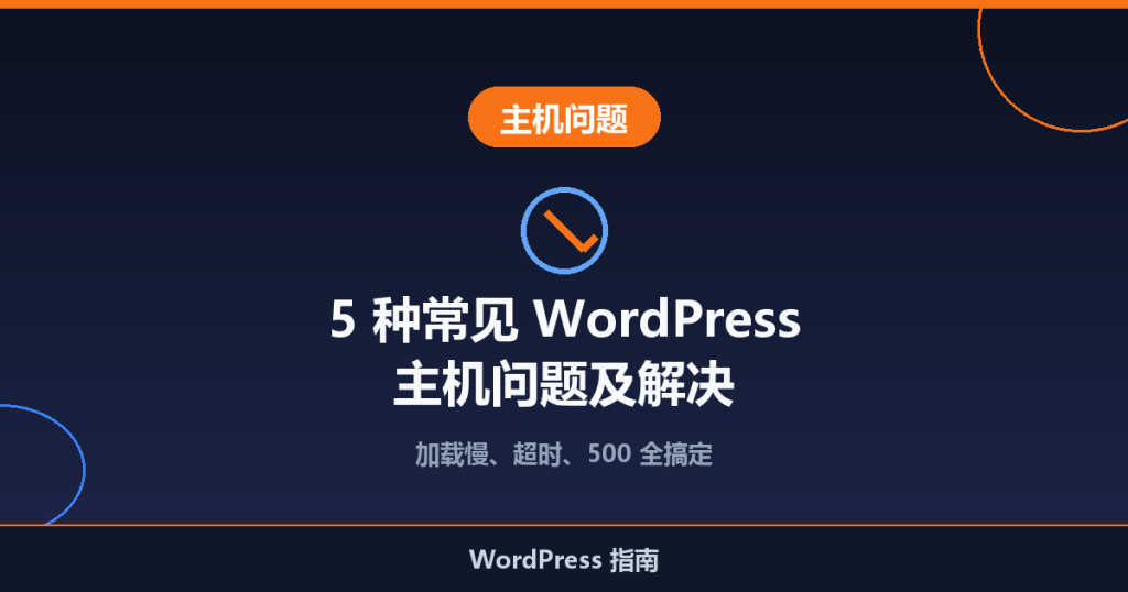 5 种常见 WordPress 主机问题及解决方法