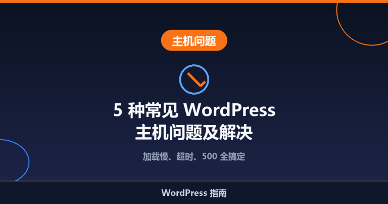 5 种常见 WordPress 主机问题及解决方法