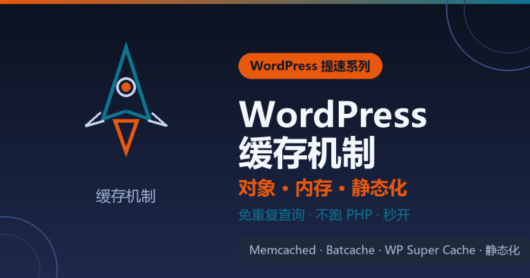 WordPress 缓存机制封面：Memcached、WP Super Cache 与静态化