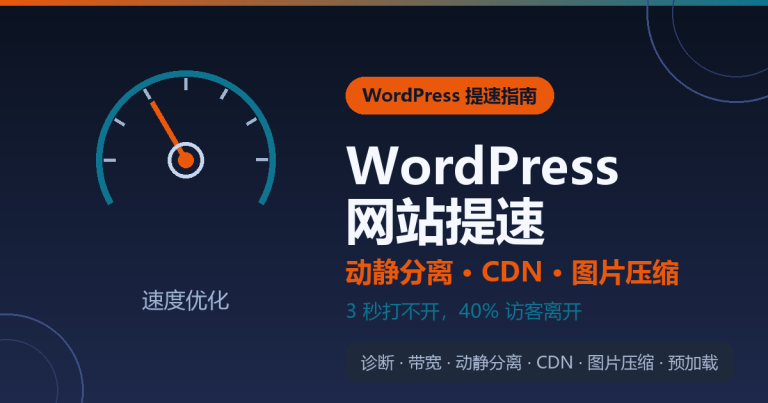 WordPress 网站提速封面：动静分离、CDN 与图片压缩