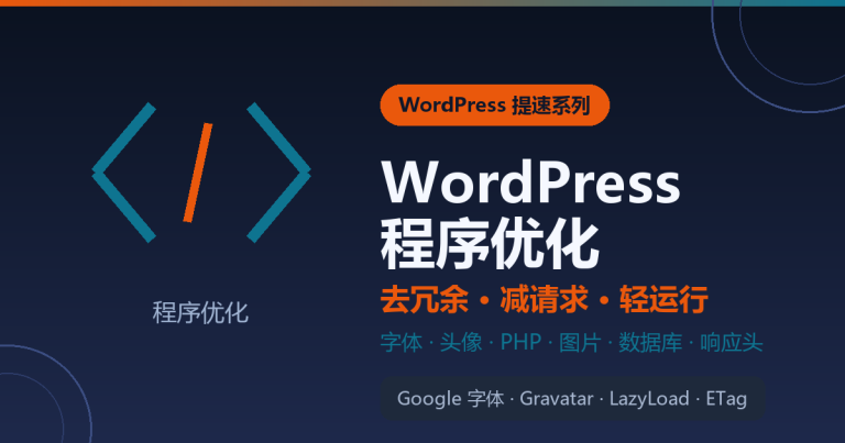 WordPress 程序优化封面：Google 字体、Gravatar 与 LazyLoad