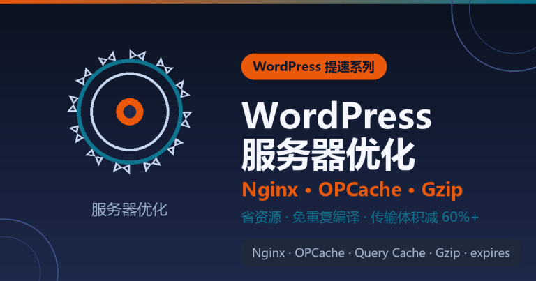 WordPress 服务器优化封面：Nginx、OPCache 与 Gzip