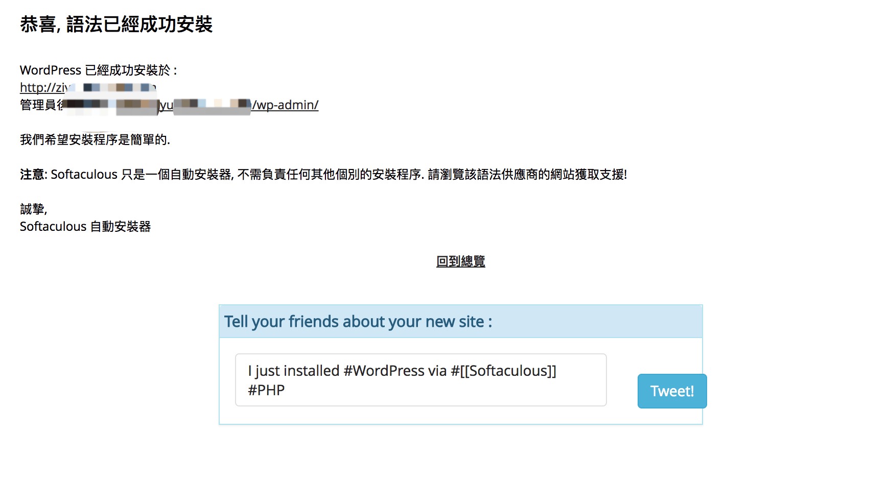 Softaculous 显示 WordPress 安装成功及后台链接