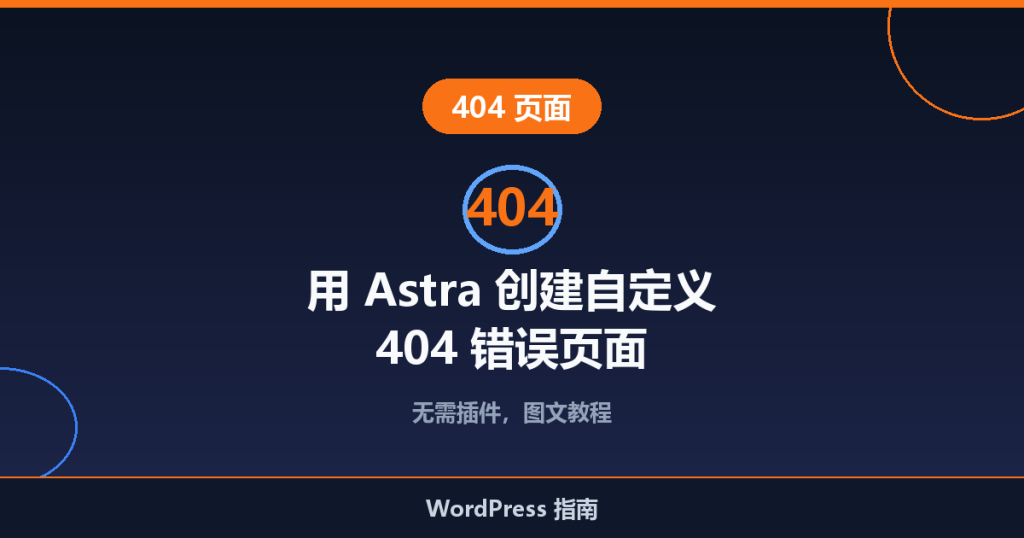 用 Astra 主题创建自定义 404 错误页面教程