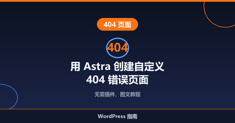 用 Astra 主题创建自定义 404 错误页面教程