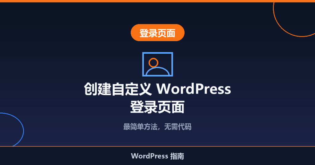 创建自定义 WordPress 登录页面的最简单方法