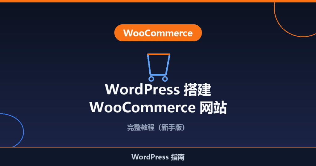 WordPress 搭建 WooCommerce 网站完整教程(新手版)