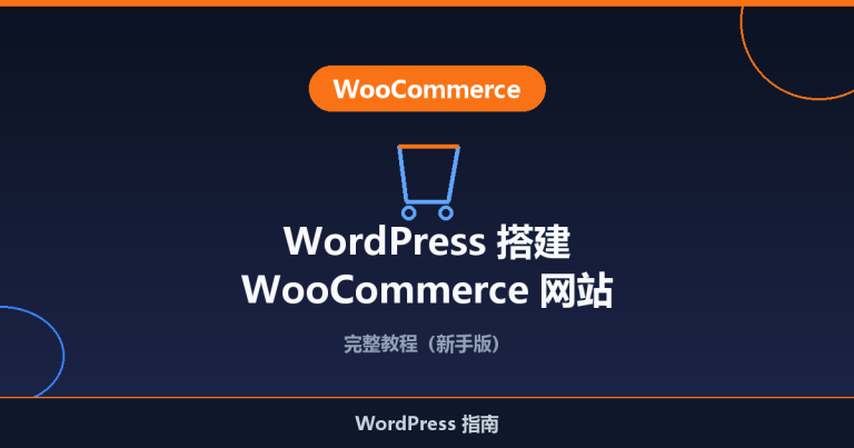 WordPress 搭建 WooCommerce 网站完整教程（新手版）