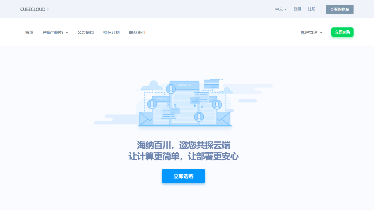 CubeCloud（葵湾） 官网首页截图