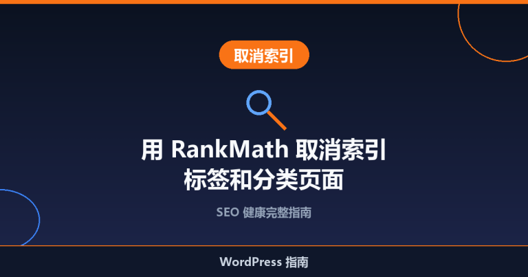 如何用 RankMath SEO 取消索引标签和分类页面