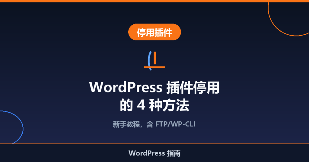 WordPress 插件停用的 4 种方法（新手教程）