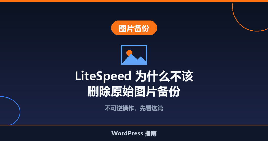 LiteSpeed Cache 中为什么不应该删除原始图片备份
