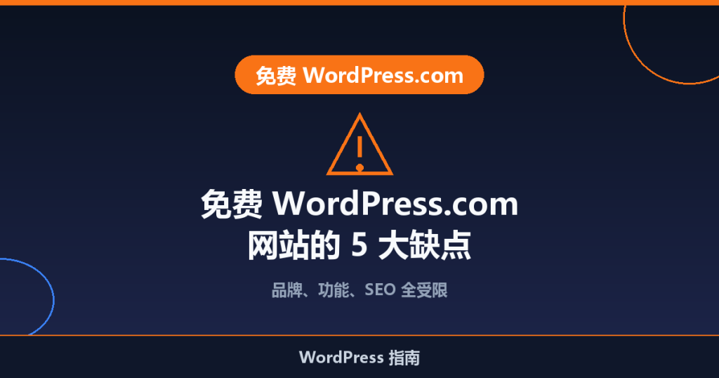 免费 WordPress.com 网站的 5 大缺点（2026）