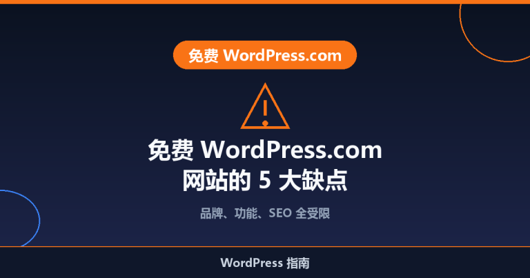 免费 WordPress.com 网站的 5 大缺点（2026）