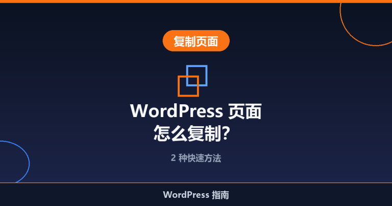WordPress 页面怎么复制？2 种快速方法