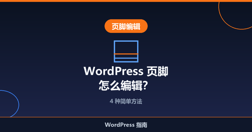 WordPress 页脚怎么编辑？4 种简单方法