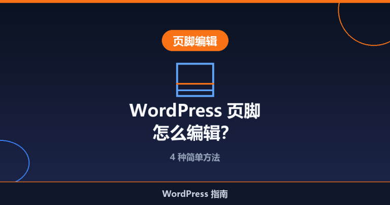 WordPress 页脚怎么编辑？4 种简单方法