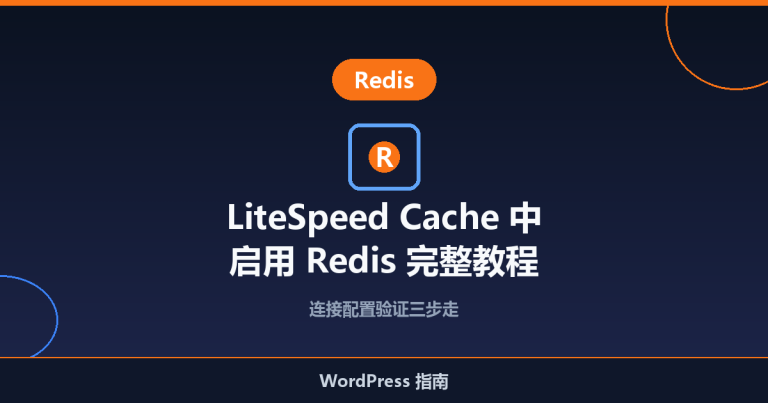 如何在 LiteSpeed Cache 插件中启用 Redis（WordPress）