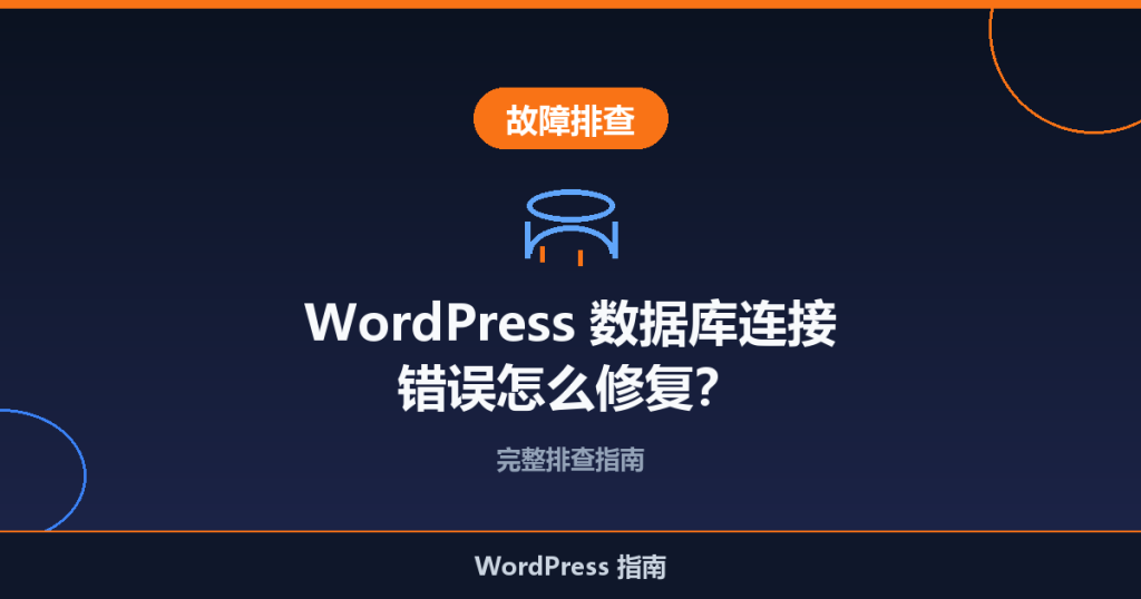 WordPress 数据库连接错误怎么修复?完整排查指南