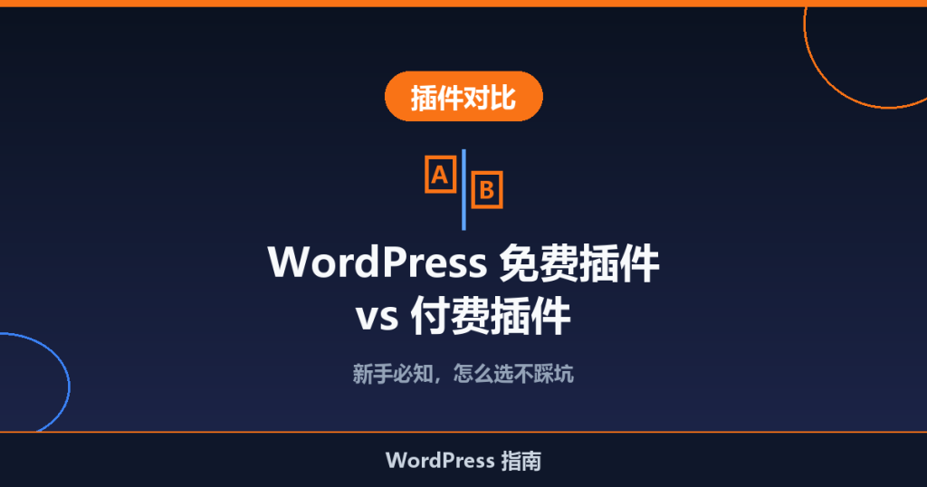 WordPress 免费插件 vs 付费插件：新手必知