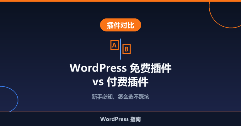 WordPress 免费插件 vs 付费插件：新手必知