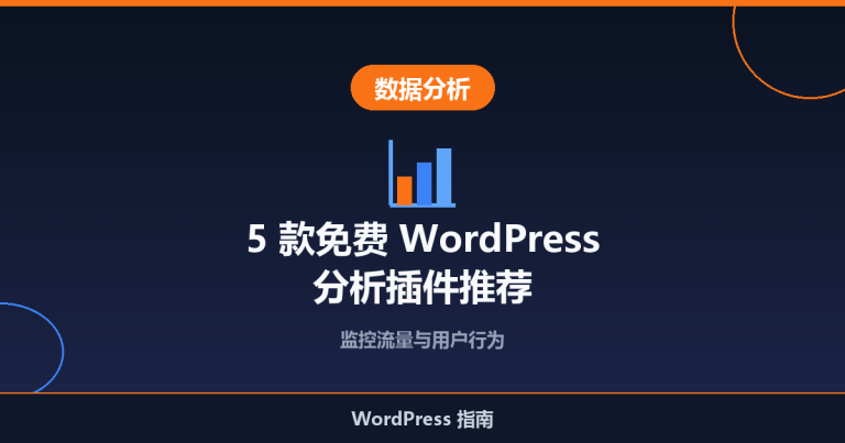 5 款免费 WordPress 分析插件：监控流量与用户行为
