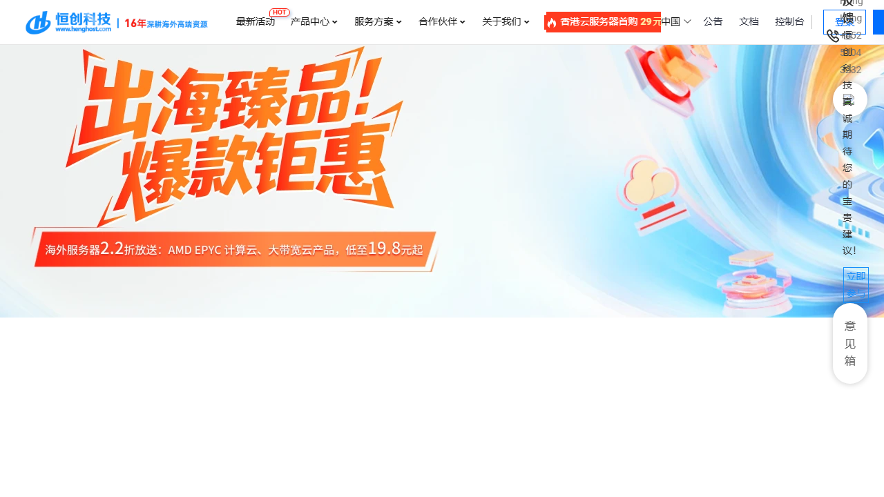 Henghost(恒创科技) 官网首页截图