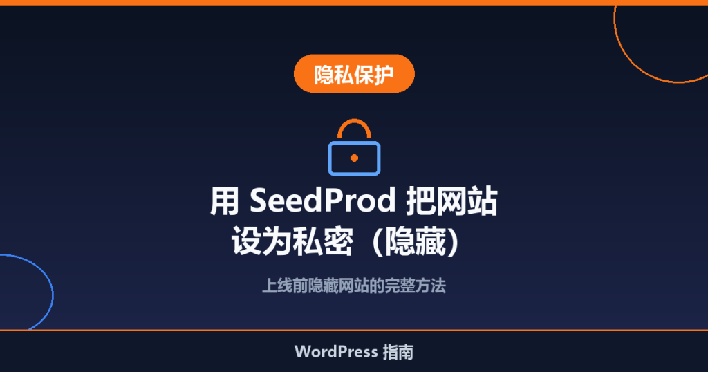 如何用 SeedProd 插件把 WordPress 网站设为私密(隐藏)