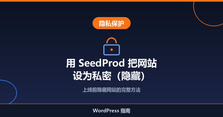 如何用 SeedProd 插件把 WordPress 网站设为私密（隐藏）