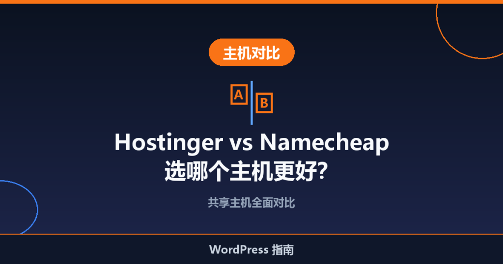 Hostinger vs Namecheap:选哪个主机更好?全面对比