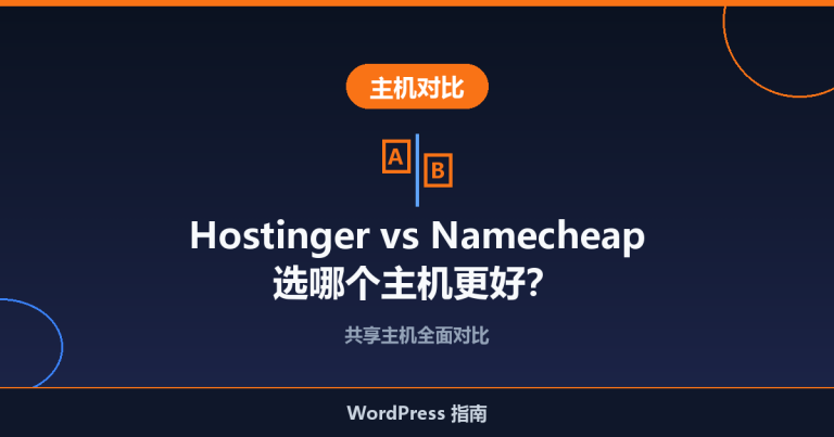 Hostinger vs Namecheap：选哪个主机更好？全面对比