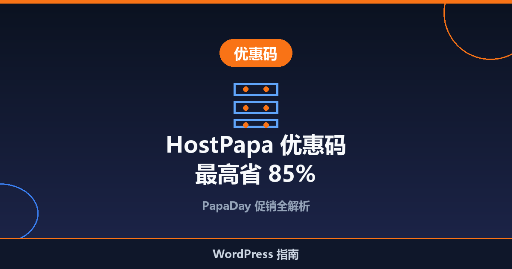 HostPapa 优惠码 [PapaDay 促销]：主机、VPS 等最高省 85%