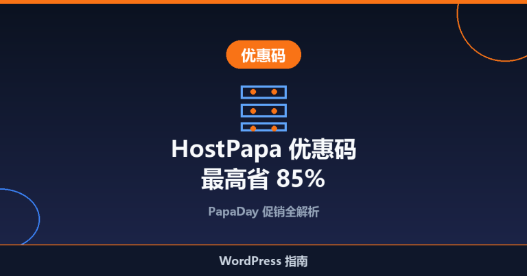 HostPapa 优惠码 [PapaDay 促销]：主机、VPS 等最高省 85%