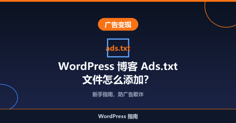 WordPress 博客 Ads.txt 文件怎么添加？新手指南