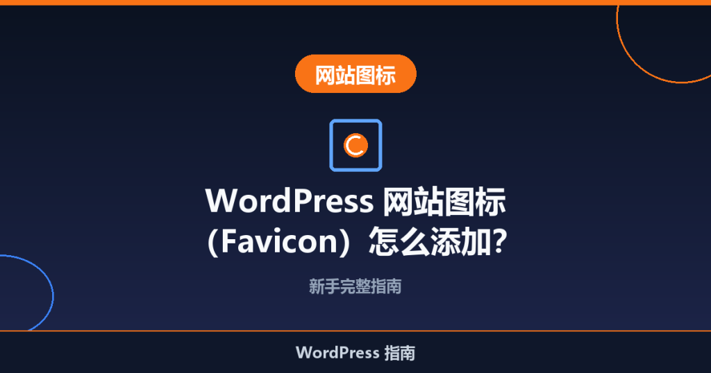 WordPress 网站图标（Favicon）怎么添加？新手完整指南