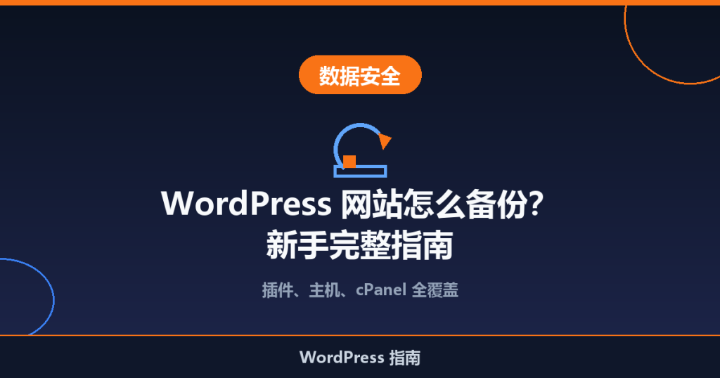 WordPress 网站怎么备份?新手完整指南
