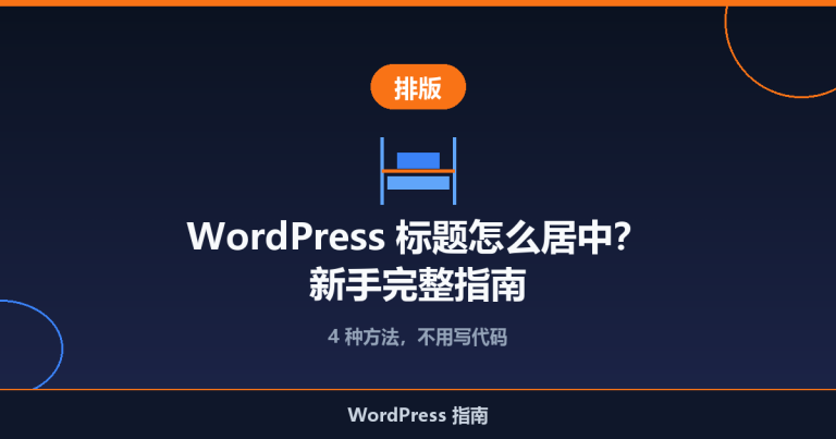 WordPress 标题怎么居中？新手完整指南