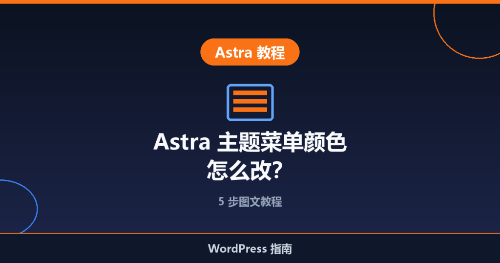 Astra 主题菜单颜色怎么改？5 步图文教程
