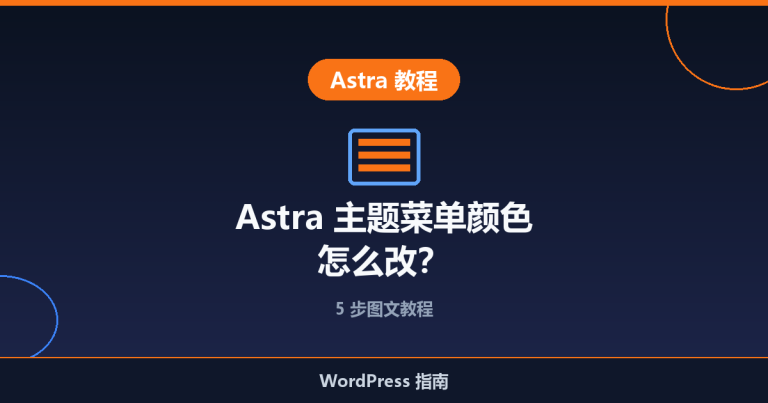 Astra 主题菜单颜色怎么改？5 步图文教程