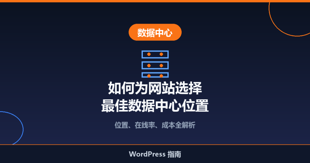 如何为你的网站选择最佳数据中心位置