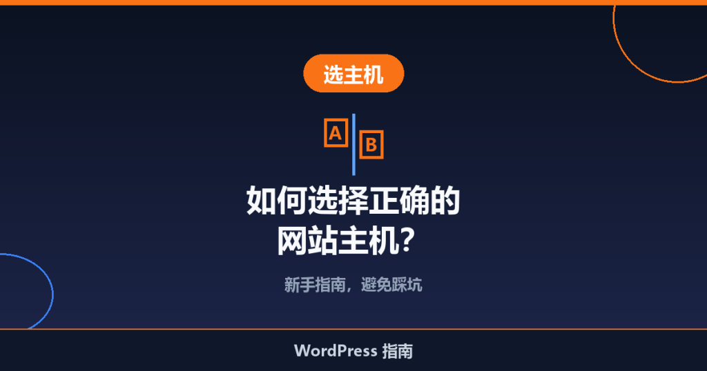 如何选择正确的网站主机:新手指南
