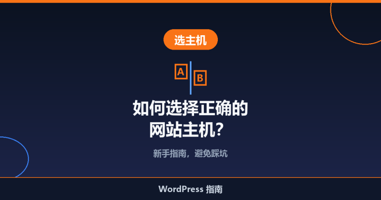 如何选择正确的网站主机：新手指南