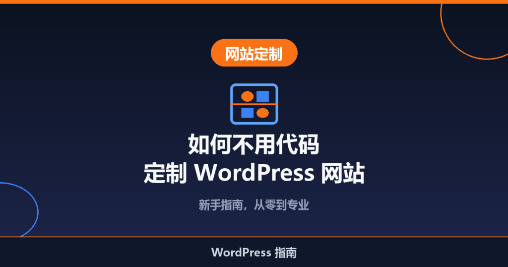 如何不用代码定制 WordPress 网站(新手指南)