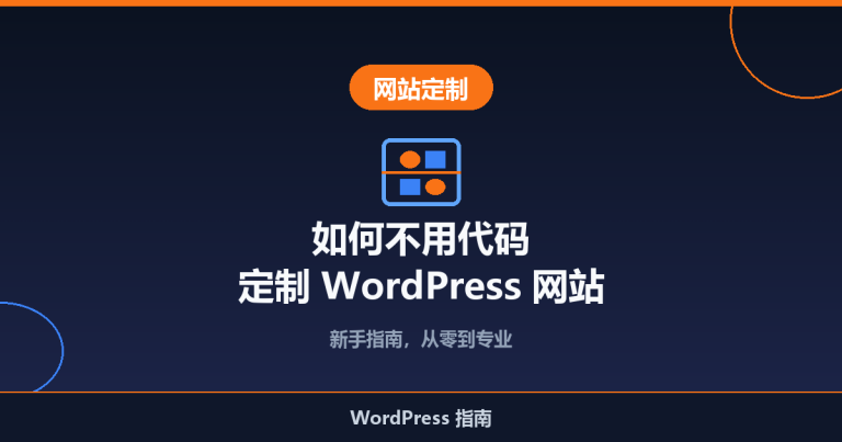 如何不用代码定制 WordPress 网站（新手指南）