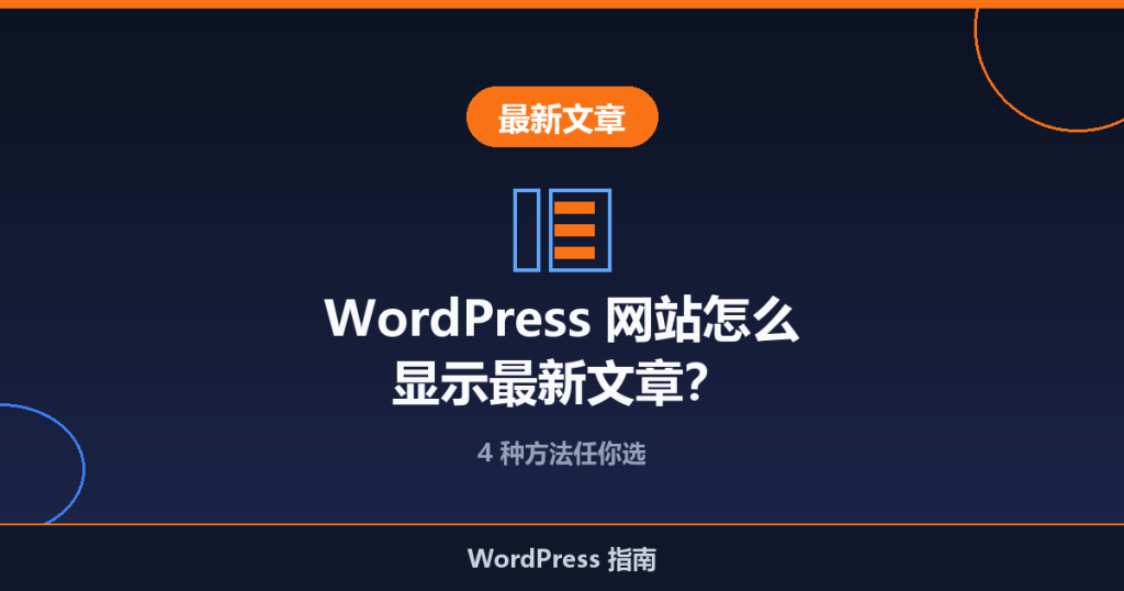 WordPress 网站怎么显示最新文章?4 种方法