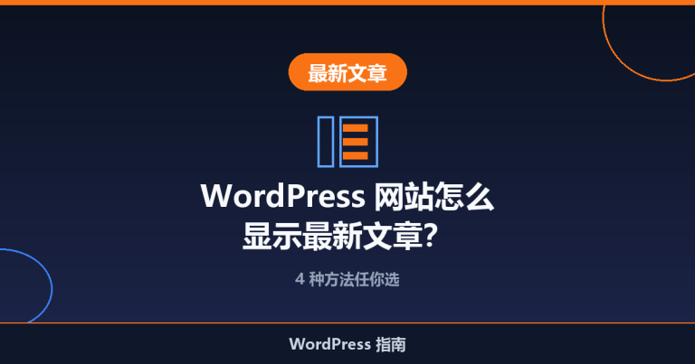 WordPress 网站怎么显示最新文章？4 种方法