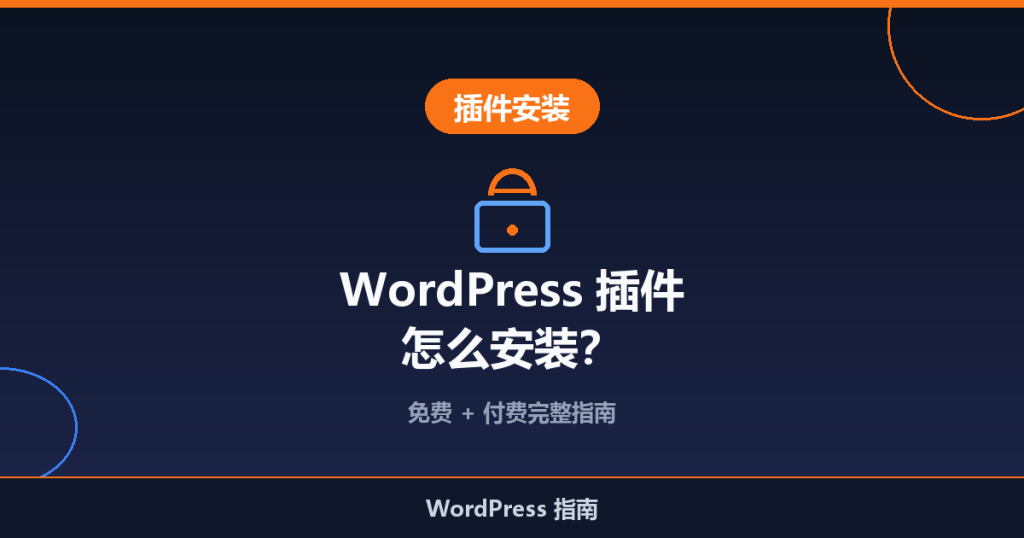 WordPress 插件怎么安装?新手指南