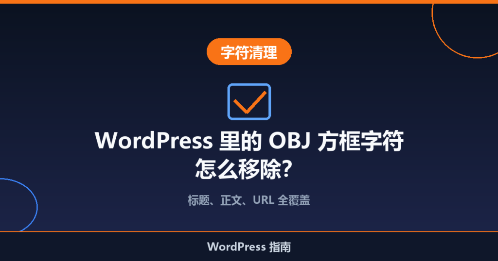 如何移除 WordPress 博客中的 OBJ 方框字符